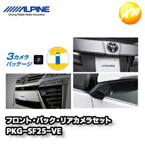 PKG-SF25-VE 30系ヴェルファイア専用（マイナーチェンジ前）3カメラパッケージ(フロントカメラ：グリル取付け / バックカメラ色：ブラック） アルパイン コンビニ受取不可