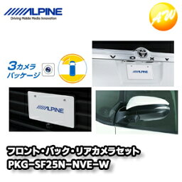 PKG-SF25N-NVE-W 80系ヴォクシー/ノア/エスクァイア専用3カメラパッケージ(フロントカメラ：ナンバープレート取付け / バックカメラ色：ホワイト） アルパイン コンビニ受取不可