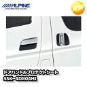 SSK-4DR04HI ハイエース/レジアスエース専用 ドアハンドルプロテクトシート(両側スライドドア対応) アルパイン コンビニ受取不可