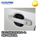 SSK-DR03CHR C-HR専用ドアハンドルプロテクトシート アルパイン コンビニ受取不可