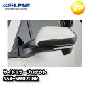 SSK-SM02CHR C-HR専用サイドミラープロテクト アルパイン コンビニ受取不可