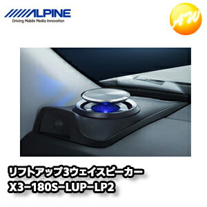 X3-180S-LUP-LP2 ランドクルーザープラド専用 リフトアップ3ウェイスピーカー アルパイン コンビニ受取不可