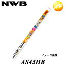 AS45HB グラファイトワイパー替えゴム NWB ASタイプ サイズ：450mm コンビニ受取不可