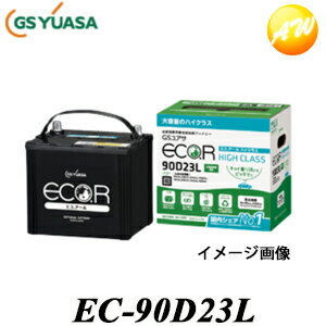 【返品交換不可】EC-90D23L エコ.アールハイクラス GSユアサ 自動車用高性能バッテリー 大容量 チョイ乗り サンデードライバー 高温対応 充電制御車対応 コンビニ受取不可