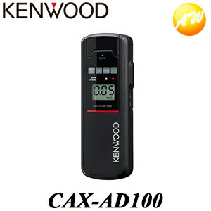 CAX-AD100 アルコール検知器 KENWOOD ケンウッド 日本製 アルコール検知器協議会認定品 コンパクト設計 コンビニ受取対応