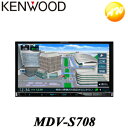 MDV-S708 彩速ナビ 7V型/180mmモデル カーナビゲーション KENWOOD/ケンウッド 地上デジタルTVチューナー/Bluetooth内蔵 DVD/USB/SD コンビニ受取不可 楽天物流より出荷