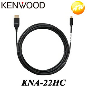 KNA-22HC HDMIインターフェースケーブル（ケーブル長：5m） KENWOOD/ケンウッド MDV-M909HDF 2022年モデル/ MDV-M909HDL 2022年モデル対応 コンビニ受取対応