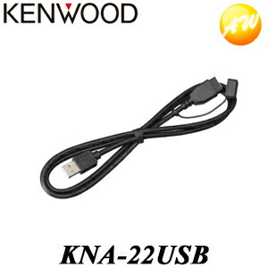 KNA-22USB 彩速ナビ用USBケーブル（長さ：1m） KENWOOD/ケンウッド ゆうパケット発送