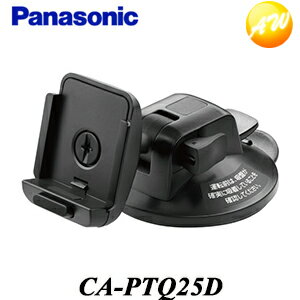 CA-PTQ25D カーナビ車載用吸盤スタンド パナソニック/Panasonic コンビニ受取対応