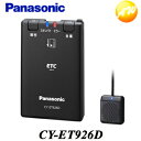 【セットアップなし】CY-ET926D ETC車載器 パナソニック/Panasonic アンテナ分離型 音声案内 内部突起・新セキュリティ対応