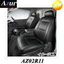 AZ02R11 Azur フロントシートカバー 日産　アトラス F24　標準キャブ　(H.19/06〜H.24/06） ヘッドレスト一体型 助手席・中央席背もたれ分割タイプ DX / カスタム　コンビニ受取不可