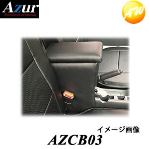 AZCB03 Azur アームレストコンソールBOX コンビニ受取不可