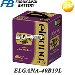 ELGANA-40B19Lelgana(エレガナ)シリーズバッテリー古河電池充電制御車対応カルシウムタイプコンビニ受取不可オート