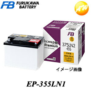 【返品交換不可】EP-355LN1 ECHNO Premiumシリーズ バッテリー 古河電池 アイドリングストップ・HV・充電制御車対応 …
