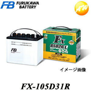 【返品交換不可】FX-105D31R 古河電池株式会社 農業機械・建設機械用バッテリー「FXシリーズ」 業務車用バッテリー 振動に強い 防塵 長期保存　コンビニ受取不可