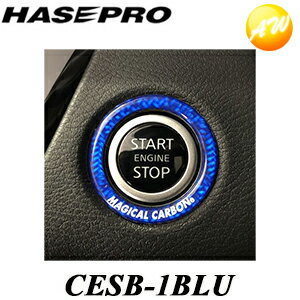 CESB-1BLU マジカルカーボンNEO エンジンスタートボタンリング TYPEA ブルー ハセプロ エンジンスタートボタンのドレスアップ ゆうパケット発送 コンビニ受取不可