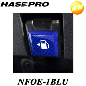 NFOE-1BLU マジカルカーボンNEO フューエルリッドオープナーエンブレム ブルー ハセプロ ゆうパケット対応 コンビニ受取不可