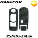 【期間限定po10】RSNHG-KMA6 リバイブシリーズ マジカルアートシートNEOハーフグロス スマートキー専用カット マツダ(3スイッチ用)ブラック ハセ...