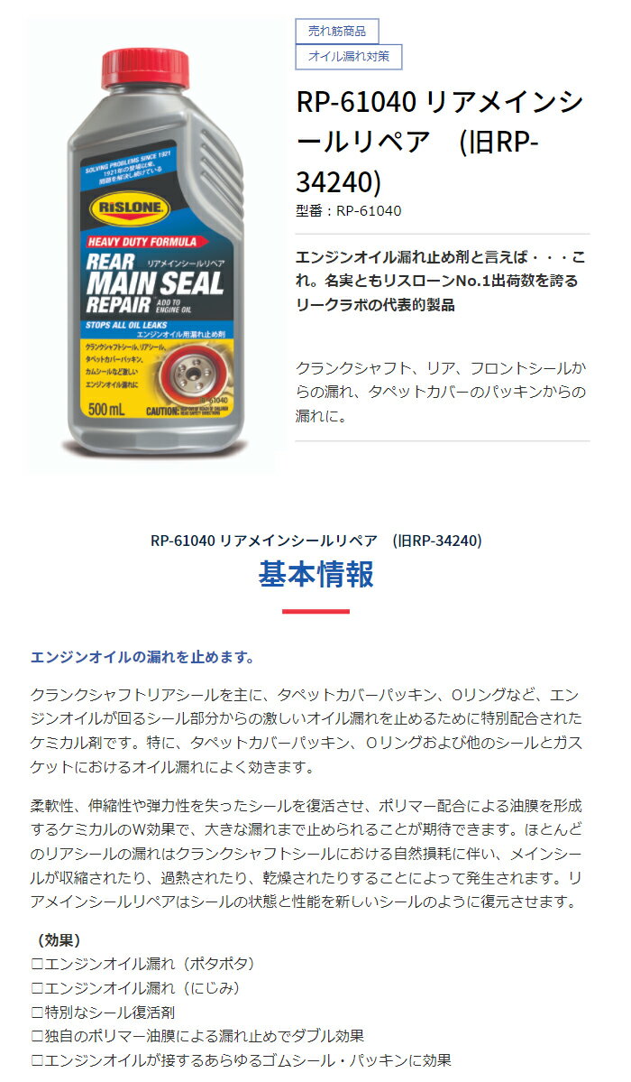RP-61040 添加剤 リアメインシールリペア RISLONE リスローン コンビニ受取対応 贅沢品 RP-61040 添加剤 リアメインシールリペア RISLONE リスローン コンビニ受取対応 贅沢品