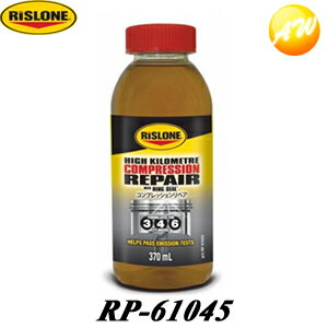 RP-61045 コンプレッションリペア 添加剤 リスローン RISLONE　コンビニ受取対応