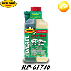 RP-61740 ディーゼルトリートメント 添加剤 リスローン RISLONE　コンビニ受取対応