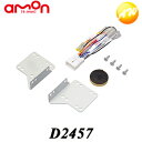 D2457 エーモン オーディオ・ナビゲーション取付キット(ダイハツ ハイゼットカーゴ用) コンビニ受取対応