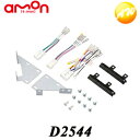 D2544 エーモン オーディオ・ナビゲーション取付キット(ダイハツ キャスト用) コンビニ受取対応