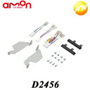 D2456 エーモン オーディオ・ナビゲーション取付キット(ダイハツ ミライース用) コンビニ受取対応