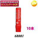 68001 サンフレヤー 発煙筒 大タイプ 10本セット 自動車用緊急保安炎筒 発炎筒 国際化工株式会社 コンビニ受取不可