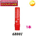 68001 サンフレヤー 発煙筒 大タイプ 1本 自動車用緊急保安炎筒 発炎筒 国際化工株式会社　コンビニ受取不可