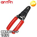 1431 細線用電工ペンチ 0.3sq以下専用 株式会社エーモン amon ゆうパケット発送