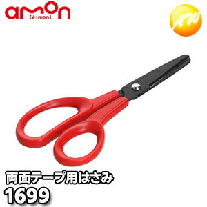 1699 両面テープ用はさみ 粘着テープをすっきりカット 株式会社エーモン amon ゆうパケット発送