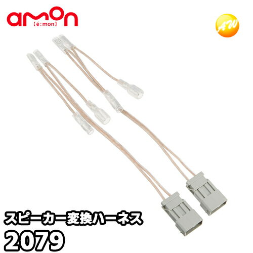 2079 ホンダ車用スピーカー変換ハーネス 株式会社エーモン amon ゆうパケット発送