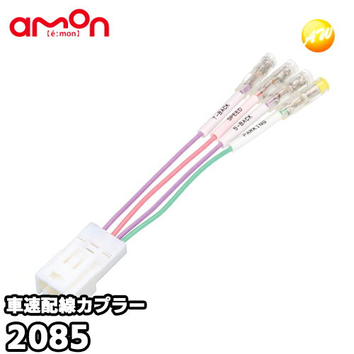 2085 車速配線カプラー トヨタ・スズキ車用 株式会社エーモン amon ゆうパケット発送