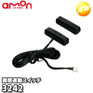3242 エーモン AMON 開閉連動スイッチ（両面テープ付き） ゆうパケット発送