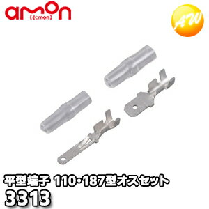3313エーモン工業 AMON平型端子　オスセット