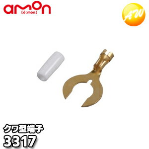 Rakuten - 3317 エーモン AMON クワ型端子（Φ8 7個入） ゆうパケット発送