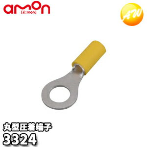 Rakuten - 3324 エーモン AMON 丸型圧着端子（Φ8 7個入） ゆうパケット発送