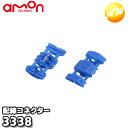 3338 エーモン AMON 配線コネクター(青6個入) ゆうパケット発送(2)
