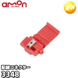 3348 エーモン AMON 配線コネクター 6個入り ゆうパケット発送
