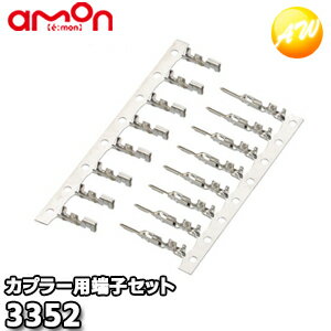 3352　エーモン　AMON　カプラー用端子セット　8セット入り　ゆうパケット発送