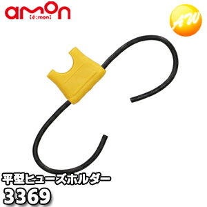 3369 エーモン AMON 平型ヒューズホルダー ゆうパケット発送