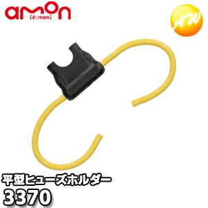 3370 エーモン AMON 平型ヒューズホルダー ゆうパケット発送