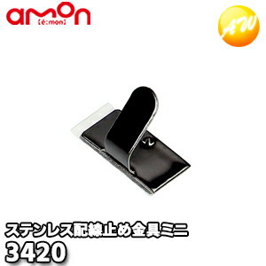 Rakuten - 3420 ステンレス配線止め金具ミニ 15個入り 株式会社エーモン amon ゆうパケット発送