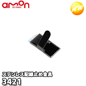 商　品　説　明 【3421】ステンレス配線止め金具 ◆配線コードの取りまとめに 【仕様】 ・サイズ:19.5×10mm ・材質: 　本体/ステンレス鋼板 　両面テープ/基材:アクリルフォーム 　　　　　　 粘着剤:アクリル系粘着剤 ●次の面への接着には適していません。 ・凹凸面 ・ゴムおよび可塑剤を含む被着体 ・PVC/PE/PP 【内容物】 ・ステンレス配線止め金具　黒(両面テープ付)×10 製品コード　　3421 製品名　　　　ステンレス配線止め金具 JANコード　　4905034034211 【使用上の注意】 ●完全に固定することはできません。 ●水のかかる箇所では使用しないでください。 ●次の場合は粘着力が低下します。 ・粘着面への接着/再接着 ・接着箇所に油分・水分・汚れが付着している ・低温化/高温高湿化での接着 ●両面テープ本来の接着力を得るには24時間程度必要です。 ●用途以外の使用はしないでください。 ※仕様・外観は予告なく変更する場合があります。 ※以下の原因によるトラブルや事故について、当社ならびにメーカーは一切責任を負いません。 ・保安基準に違反するような取り付け ・製品の分解や改造 ・取り付け不備や配線ミスなど ※ 掲載画像に関して 掲載画像はすべてイメージです。予告なく変更する場合があります。 〇商品写真はできる限り実物の色に近づけるよう徹底しておりますが、 お使いのモニター設定、反射照明等により実際の商品と色味が異なる場合がございます。