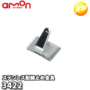 商　品　説　明 【3422】ステンレス配線止め金具 ◆配線コードの取りまとめに 【仕様】 ・サイズ:19.5×13.5mm ・材質: 　本体/ステンレス鋼板 　両面テープ/基材:アクリルフォーム 　　　　　　 粘着剤:アクリル系粘着剤 ●次の面への接着には適していません。 ・凹凸面 ・ゴムおよび可塑剤を含む被着体 ・PVC/PE/PP 【内容物】 ・ステンレス配線止め金具(両面テープ付)×10 製品コード　　3422 製品名　　　　ステンレス配線止め金具 JANコード　　4905034034228 【使用上の注意】 ●完全に固定することはできません。 ●水のかかる箇所では使用しないでください。 ●次の場合は粘着力が低下します。 ・粘着面への接着/再接着 ・接着箇所に油分・水分・汚れが付着している ・低温化/高温高湿化での接着 ●両面テープ本来の接着力を得るには24時間程度必要です。 ●用途以外の使用はしないでください。 ※仕様・外観は予告なく変更する場合があります。 ※以下の原因によるトラブルや事故について、当社ならびにメーカーは一切責任を負いません。 ・保安基準に違反するような取り付け ・製品の分解や改造 ・取り付け不備や配線ミスなど ※ 掲載画像に関して 掲載画像はすべてイメージです。予告なく変更する場合があります。 〇商品写真はできる限り実物の色に近づけるよう徹底しておりますが、 お使いのモニター設定、反射照明等により実際の商品と色味が異なる場合がございます。