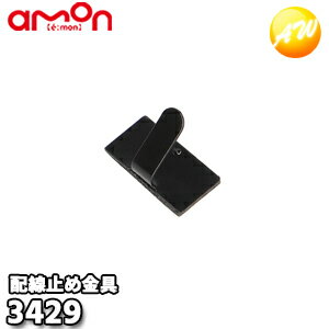 3429 配線止め金具 40個入り両面テープ付き 株式会社エーモン amon ゆうパケット発送...