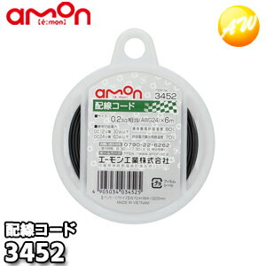 Rakuten - 3452 配線コード AVS0.2sq×6m(黒) 株式会社エーモン amon