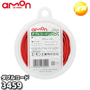 Rakuten - 3459 ダブルコード(赤/黒 AVS0.5sq×6m) 株式会社エーモン amon