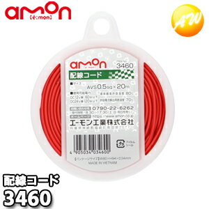 3460 配線コード (赤 AVS0.5sq×20m) 株式会社エーモン amon